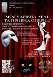 "Моя чарівна леді та привид опери"