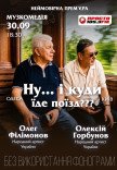 Вистава "Ну... і куди їде поїзд???"