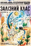 Вистава "Залізний клас"