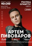 Артем Пивоваров