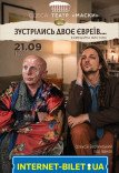 Спектакль "Когда встречаются два еврея..."