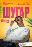 ШУГАР