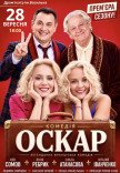 Вистава "Оскар"