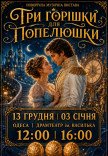 Новорічна музична вистава "Три горішки для Попелюшки"