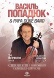 Василь Попадюк