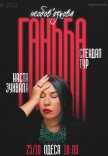 Сольний стендап Насті Зухвалої «Необовʼязкова ганьба»