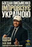 Богдан Письменко. Стендап Импровизация