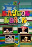 Вистава "Клубок казок"