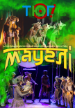 Спектакль "Маугли"