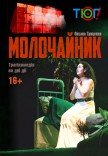 Спектакль "Молочайник"