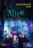 Невероятное цирковое шоу "Alice"