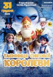 Новорічна казка "Таємниця Снігової Королеви"