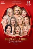 Вистава "Відчайдушні наречені"
