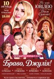 Вистава "Браво, Джуліє!". Прем'єра!