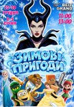 Спектакль "Зимние приключения"