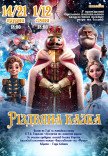 Балет "Різдвяна казка"
