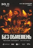 БЕЗ ОБМЕЖЕНЬ