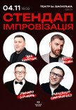 Стендап импровизация