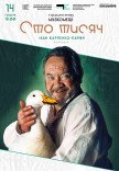 Спектакль "Сто тысяч"
