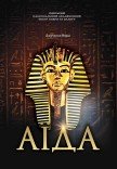 Опера "Аида"