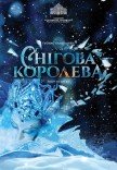 Балет "Снігова королева"