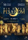 Спектакль "Ночь перед Рождеством"