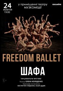 Freedom Ballet. Танцювальна вистава «ШАФА»