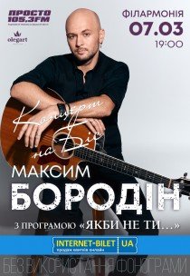 Максим Бородін