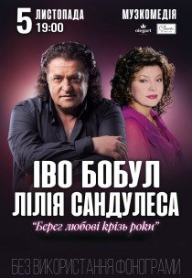 Іво Бобул та Лілія Сандулеса "Берег любові крізь роки"