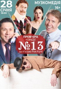 Спектакль "Номер 13"