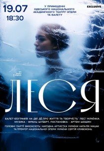 Балет «Леся»