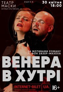 Вистава "Венера в хутрі"