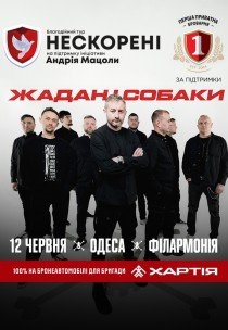 Жадан і Собаки. Благодійний тур «Нескорені»