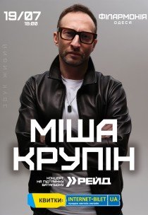 Міша Крупін