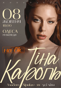 Тіна Кароль