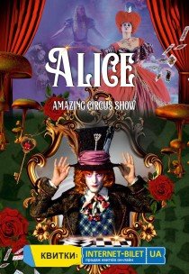 Неймовірне циркове шоу "Alice"