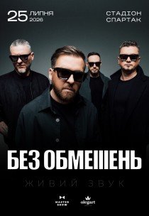 БЕЗ ОБМЕЖЕНЬ. ВІЛЬНІ ЛЮДИ