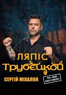 Ляпіс Трубєцкой