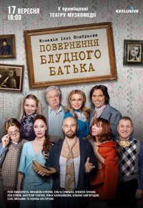 Вистава "Повернення блудного батька"