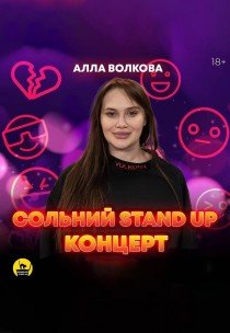 Сольний стендап концерт Алли Волкової
