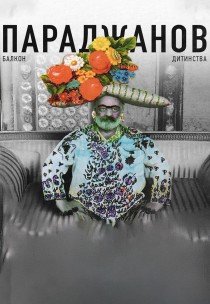 Вистава "Параджанов. Балкон дитинства"