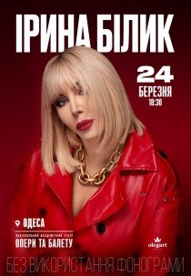 Ірина Білик