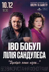 Иво Бобул и Лилия Сандулеса