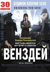 Вистава "Венздей"