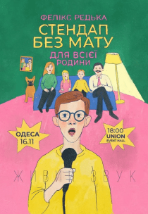 Фелікс Редька. Стендап для всієї родини