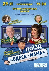 Спектакль "Поезд «Одесса-мама»"