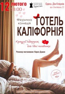 Театр Для Взрослых. Спектакль "Отель Калифорния"