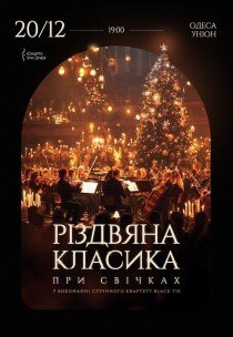 Різдвяна класика при свічках