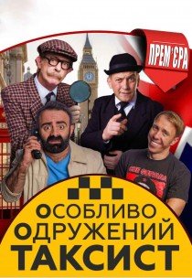 Спектакль "Особо Женатый Таксист"