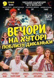 Спектакль "Вечера на хуторе близ Диканьки"